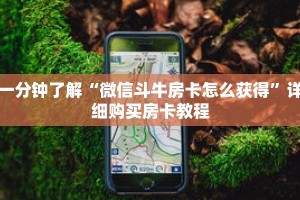 一分钟了解“微信斗牛房卡怎么获得”详细购买房卡教程