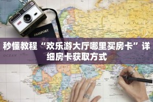 一分钟了解“斗牛链接房卡哪里买”详细购买房卡教程