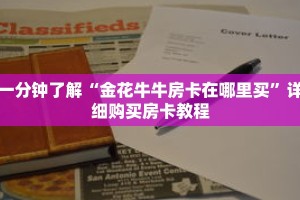 一分钟了解“金花牛牛房卡在哪里买”详细购买房卡教程