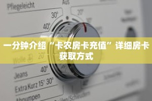 一分钟介绍“卡农房卡充值”详细房卡获取方式