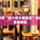 玩家攻略“拼十房卡哪里买”详细房卡使用教程