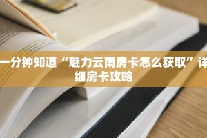 一分钟知道“魅力云南房卡怎么获取”详细房卡攻略