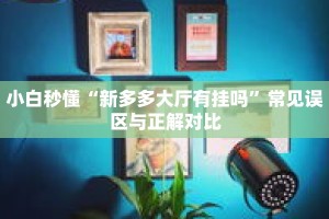 轻松上手“麻友圈麻将有挂吗”错误操作演示与纠正