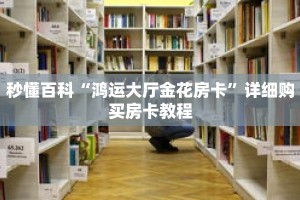 秒懂百科“鸿运大厅金花房卡”详细购买房卡教程