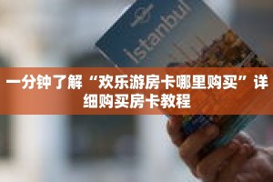 一分钟了解“欢乐游房卡哪里购买”详细购买房卡教程