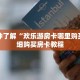 一分钟了解“欢乐游房卡哪里购买”详细购买房卡教程