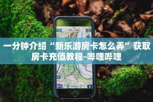 秒懂教程“大牌九房间房卡怎么弄”获取房卡充值教程-哔哩哔哩