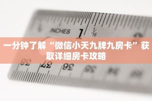 一分钟了解“微信小天九牌九房卡”获取详细房卡攻略