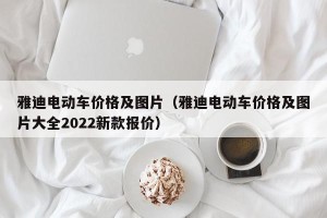 雅迪电动车价格及图片（雅迪电动车价格及图片大全2022新款报价）