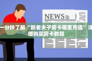 一分钟了解“新老夫子房卡哪里充值”详细购买房卡教程