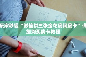 玩家秒懂“微信拼三张金花房间房卡”详细购买房卡教程