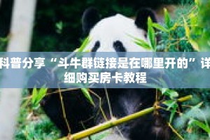 科普分享“斗牛群链接是在哪里开的”详细购买房卡教程