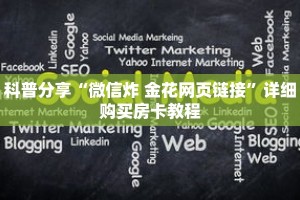 科普分享“微信炸 金花网页链接”详细购买房卡教程