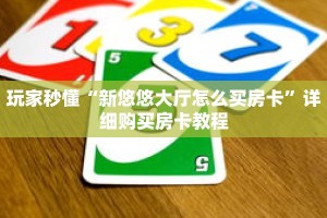 玩家秒懂“新悠悠大厅怎么买房卡”详细购买房卡教程