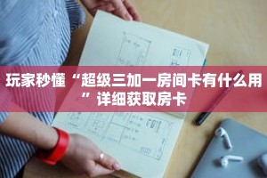 玩家秒懂“超级三加一房间卡有什么用”详细获取房卡