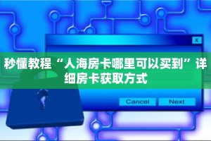 玩家秒懂“牛牛金花房卡”详细购买房卡教程