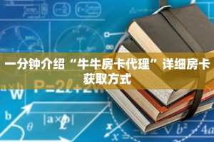 一分钟介绍“新九天拼三张房卡”获取房卡充值教程-哔哩哔哩