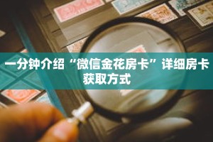 一分钟了解“微信牛牛房间房卡哪里购买的”详细获取房卡
