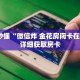 玩家秒懂“微信炸 金花房间卡在哪买”详细获取房卡
