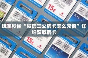 玩家秒懂“微信三公房卡怎么充值”详细获取房卡