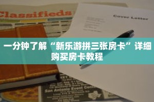 一分钟了解“新乐游拼三张房卡”详细购买房卡教程