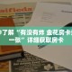 一分钟了解“有没有炸 金花房卡多少钱一张”详细获取房卡