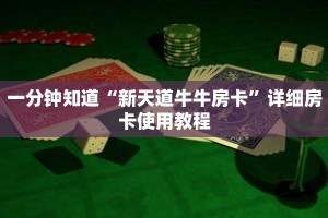 一分钟知道“新天道牛牛房卡”详细房卡使用教程