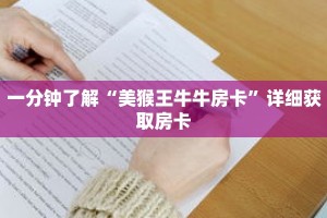 一分钟了解“美猴王牛牛房卡”详细获取房卡