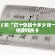 科普分享“官方正版房卡客服”详细获取房卡