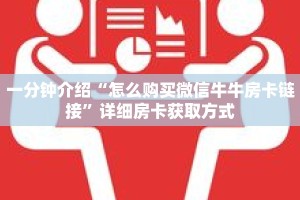 一分钟了解“微信拼十张房卡在哪买”详细获取房卡