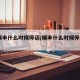 【顺丰什么时候停运/顺丰什么时候停2021】