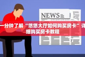 科普分享“新星游大厅怎么充房卡”详细获取房卡