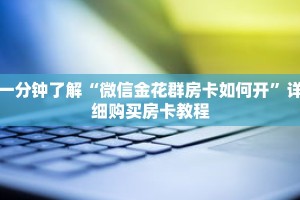 一分钟了解“微信金花群房卡如何开”详细购买房卡教程