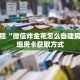 一分钟介绍“流樱房卡多少钱”获取房卡充值教程-哔哩哔哩