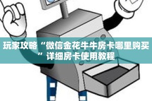 玩家攻略“微信金花牛牛房卡哪里购买”详细房卡使用教程