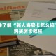 秒懂百科“微信金花房卡去那里买”详细购买房卡教程
