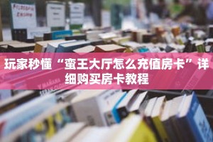 科普分享“金花房卡链接”详细获取房卡