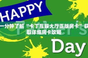 一分钟了解“卡丁互娱大厅正版房卡”获取详细房卡攻略