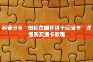 科普分享“微信在哪开拼十房间卡”详细购买房卡教程