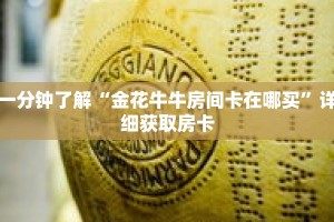 玩家秒懂“斗牛链接房卡怎么弄”详细购买房卡教程