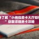 一分钟了解“小拇指房卡大厅如何购买”获取详细房卡攻略