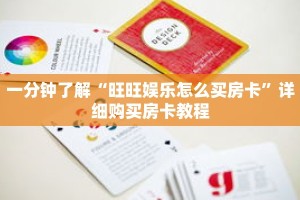 一分钟了解“旺旺娱乐怎么买房卡”详细购买房卡教程