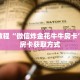 秒懂教程“微信炸金花牛牛房卡”详细房卡获取方式