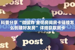 科普分享“微信炸 金花房间房卡链接怎么创建好友房”详细获取房卡