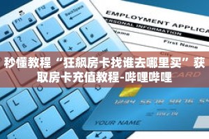 秒懂教程“狂飙房卡找谁去哪里买”获取房卡充值教程-哔哩哔哩