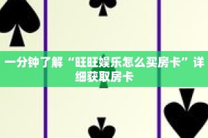 一分钟了解“旺旺娱乐怎么买房卡”详细获取房卡