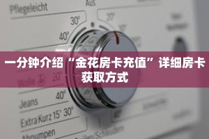 一分钟介绍“金花房间卡充值方式”获取房卡充值教程-哔哩哔哩