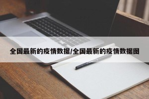 全国最新的疫情数据/全国最新的疫情数据图
