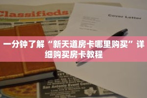 一分钟了解“新天道房卡哪里购买”详细购买房卡教程