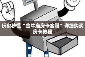 玩家秒懂“金牛座房卡客服”详细购买房卡教程